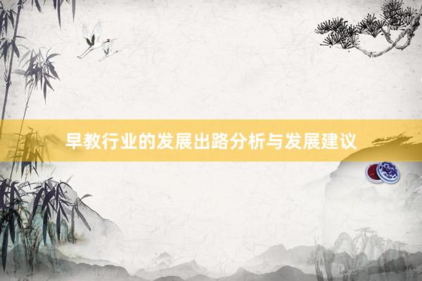 早教行业的发展出路分析与发展建议