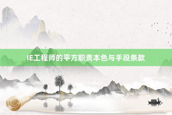 IE工程师的平方职责本色与手段条款