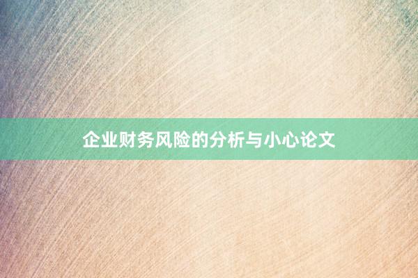 企业财务风险的分析与小心论文