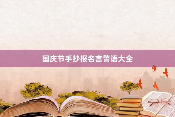 国庆节手抄报名言警语大全