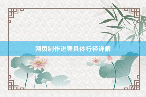 网页制作进程具体行径详解