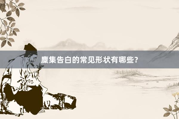麇集告白的常见形状有哪些？