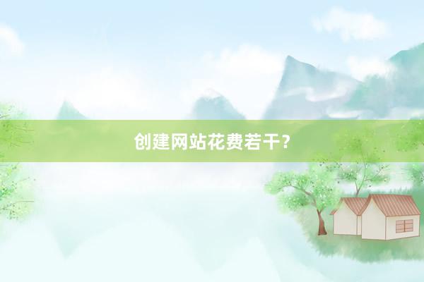 创建网站花费若干？
