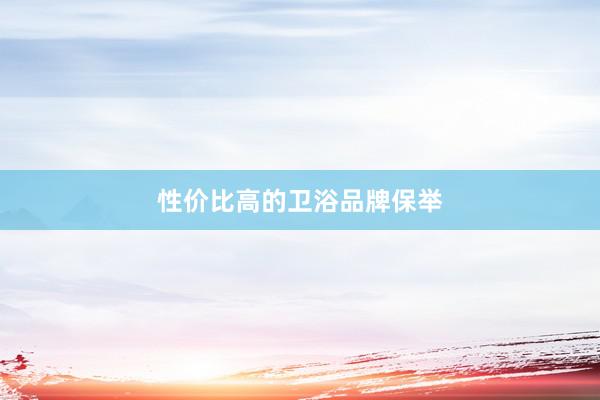 性价比高的卫浴品牌保举